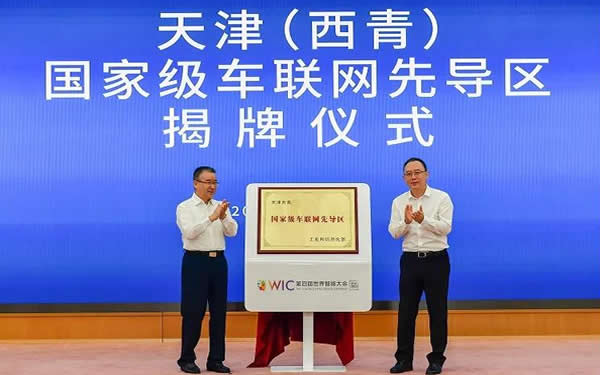 天津(西青)國家級車聯網先導區正式揭牌