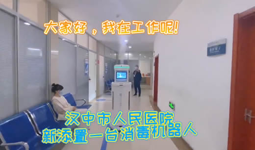 漢中市人民醫院采用智能消毒機器人,以科技協助醫院抗疫