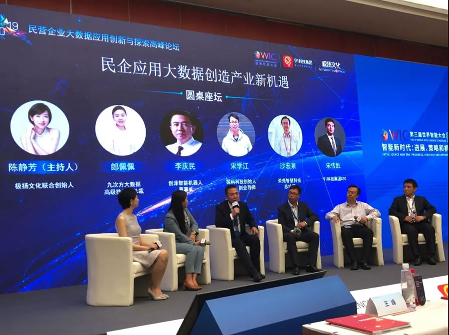 第三屆世界智能大會盛大開幕，創澤董事長李慶民應邀參加高峰論壇