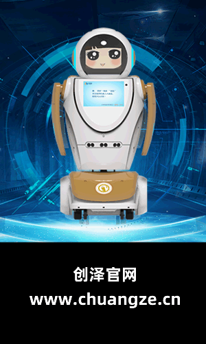 創澤智能機器人榮獲2020年度智能服務機器人領軍企業獎