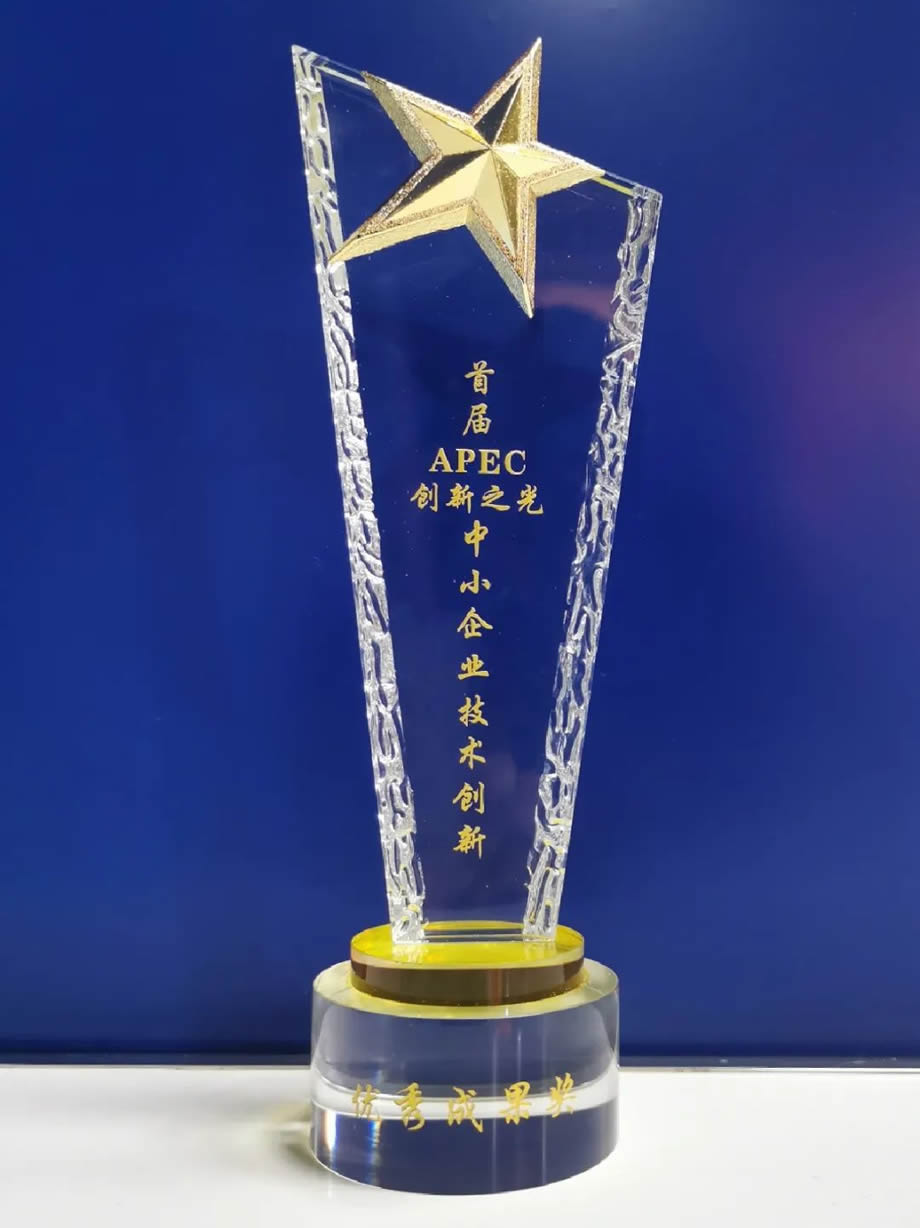 APEC創新之光中小企業技術創新優秀成果獎獎杯
