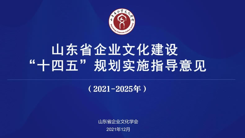 山東省企業文化建設十四五發展 指導意見(2021-2025年)